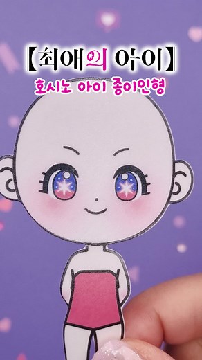최애의 아이 호시노 아이 종이 인형 만들기
