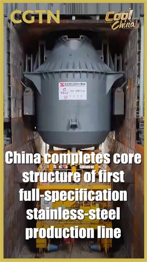 China completes core structure of first full-specification stainless-steel production line