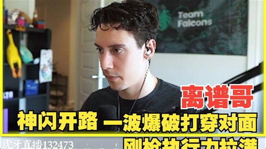 【tgltn】离谱哥神闪开路，一波爆破打穿对面！刚枪执行力拉满！