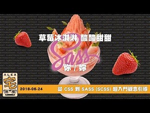 [ Alex 宅幹嘛 ] 👨‍💻從 CSS 到 SASS (SCSS) 超入門觀念引導