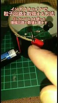 【電子工学】インダクタコイルで粒子回路を取得する方法（電磁波計測器の構造） #残留思念体 #脳科学 #電磁波