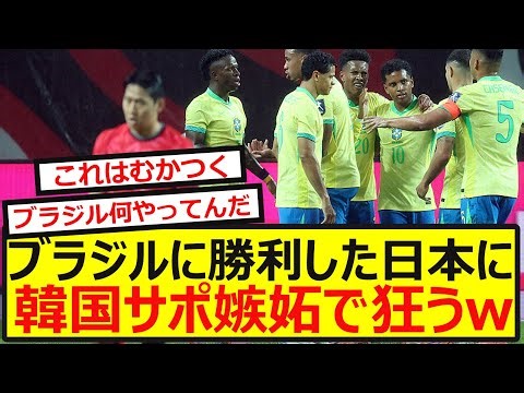 【韓国サポの反応】ブラジル戦に勝利した日本に、悔しがる韓国サポーターの反応がこちらですwwww