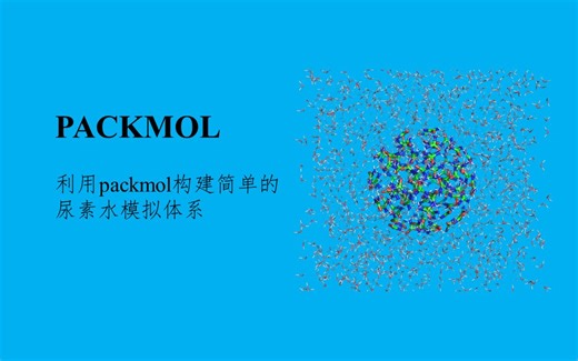 packmol构建简单的尿素水模拟体系-GROMACS