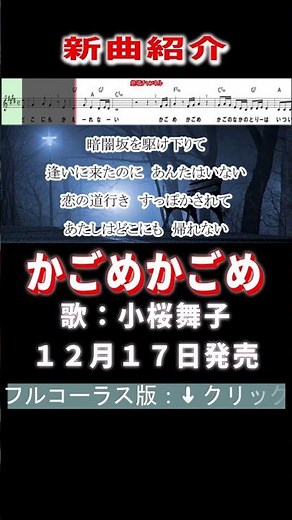 小桜舞子 かごめかごめ0 #Shorts #正規版 #楽譜 #カラオケ #演歌