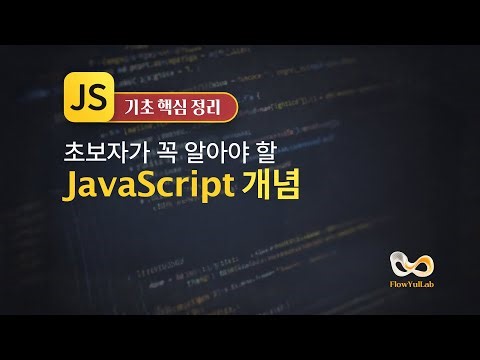JavaScript 기초 핵심 정리 | 초보자가 꼭 알아야 할 JS 개념