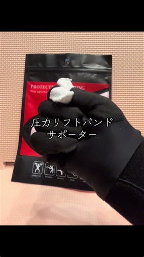 スポーツリフトバンド#リフトバンド#スポーツ#トレーニング#筋トレ#腱鞘炎