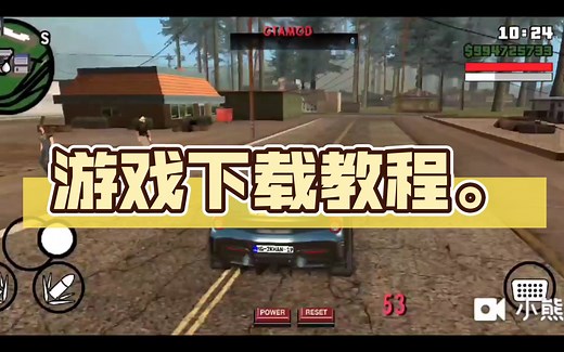 【侠盗猎车手 圣安地列斯】游戏下载教程。