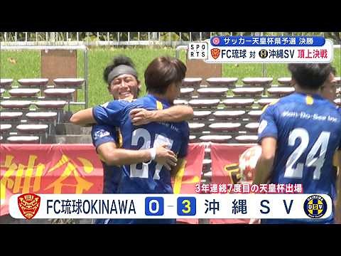 サッカー天皇杯県予選決勝～沖縄サッカー界２トップが激突～