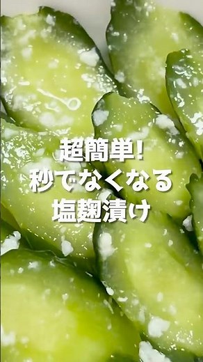 調味料1つ【きゅうりの塩麹漬け】子ども大絶賛！切って漬けるだけ！素材の味が引き立つ【大量消費・作り置き・副菜】