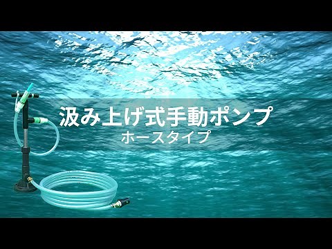 汲み上げ式手動ポンプ ホースタイプ