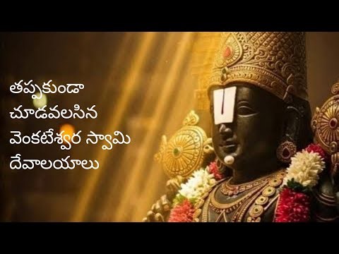 Most famous temples of lord venkateswara swamy #balaji #vlog #temple #venkateswara #youtubevideo