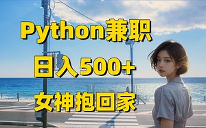 【Python兼职】轻松日入500 小白可上手，兼职渠道大分享