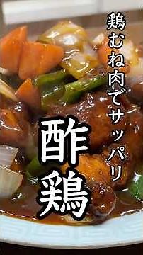 鶏むね肉でサッパリ！酢鶏の作り方 #中華料理 #鶏むね肉