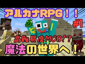 【マイクラ】#1 初のMODシリーズ開幕！！ 魔法メインの新世界で奮闘するが、敵が強すぎて…？ｗ【アルカナRPG】