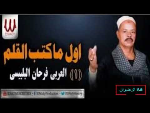 مدح في حب الرسول صلى الله عليه وسلم لمداح الرسول العربي فرحان البلبيسى مطرب البلبيسي