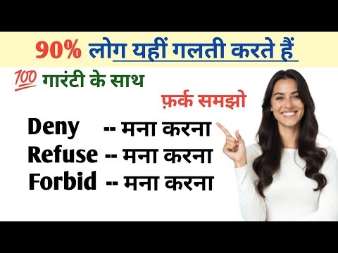 Deny, Refuse & Forbid में अंतर With Examples | Confusing English Word's | Refuse vs Deny vs Forbid |