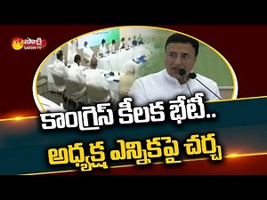 ముగిసిన కాంగ్రెస్ వర్కింగ్ కమిటీ భేటీ | CWC Meeting LIVE Updates | Sakshi TV