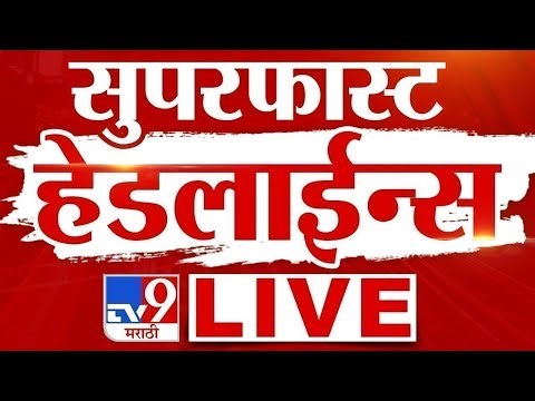 Tv9 Marathi Super Fast News | Maharashtra Breaking News | 31 December 2025 | tv9 Marathi