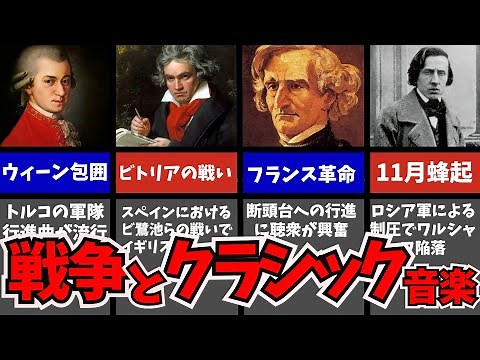【クラシック音楽解説】戦争に関係するクラシック音楽/大トルコ戦争/バスティーユ襲撃/フランス革命戦争/ウィーン包囲/11月蜂起/作曲家との関わりについて解説