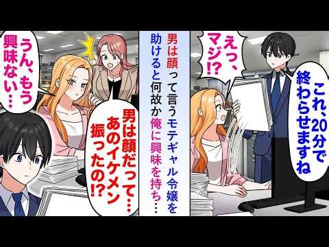【漫画】男は顔って言うモテギャル令嬢を助けると何故か俺に興味を持ち言い寄るイケメン取引先を振ってしまいさらに「契約も終了でお願いします！」【恋愛マンガ動画】