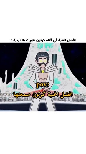 𝗔𝗺𝗵𝗿𝗼𝘂𝗶𝗰𝗵 𝗧𝗼𝗼𝗻 on Instagram‎: "افضل اغنية في كرتون نتورك بالعربيه #كرتون_الطيبين #كرتون_زمان #كرتون_قديم #كرتون_نتورك #كرتون_عربي #سبيستون_قناة_شباب_المستقبل #سبيستون_زمان #دعمكم_لي_يساعدني_على_الاستمرار👍💜 #ذكريات_الطفولة #ذكريات_الطيبين #ذكريات_الماضي #cartoonart #cartoonmemes #cartoonartist #cartoonnetwork #spacetoon #mbc3 #memesdaily"‎