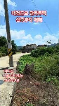 대전근교 공주시반포면 단독주택 154평 매매