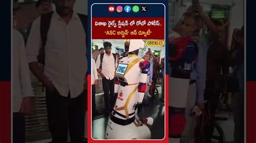 Humanoid robot | దేశంలో ఫస్ట్ టైమ్.. రైల్వే స్టేషన్‌లో రోబో పోలీస్.. | #local18Shorts