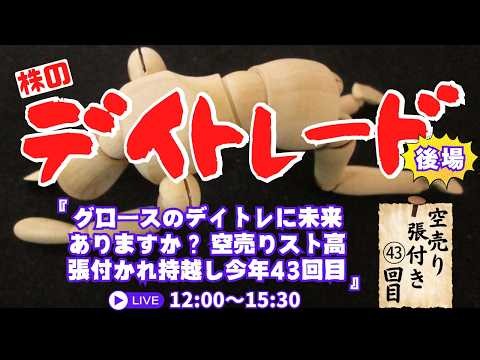 グロースのデイトレ未来ありますか？空売りストップ高張付き持越し今年43回目ですが何か？【株の勉強デイトレードライブ】6/2後場