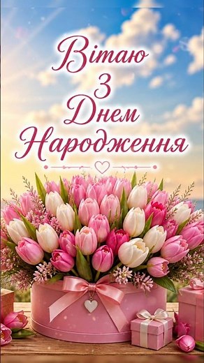 🎉З ДНЕМ НАРОДЖЕННЯ!Найкращі побажання для жінки💛