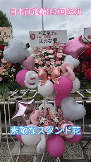 2026/08/28 金曜日 聖子ちゃんコンサート 素敵なスタンド花 #松田聖子 #日本武道館 #武道館 #武道館ライブ #ひまわりの丘 #武道館コンサート #コンサート #ライブ