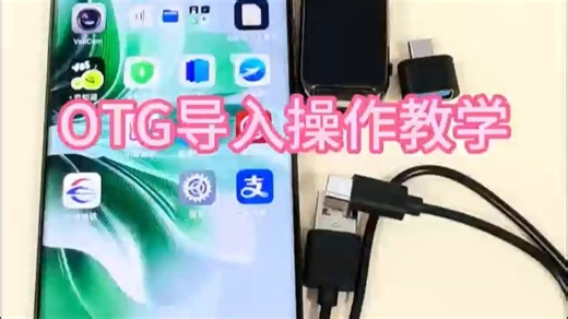 OTG使用教学