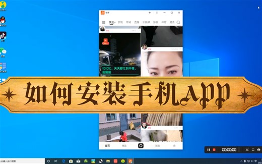 如何安装手机应用在电脑上