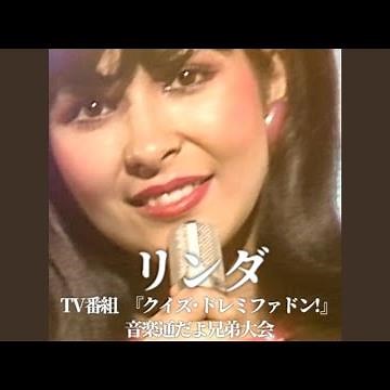 リンダ