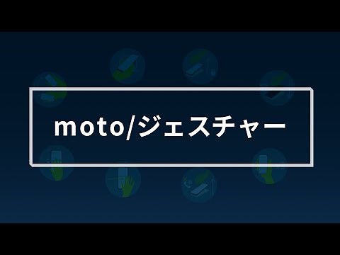 razr 50s版「moto/ジェスチャー」