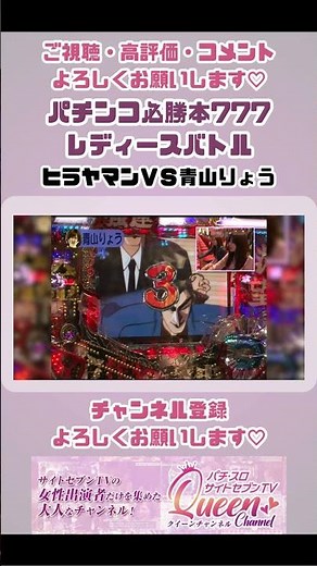 ［パチンコ必勝本777 レディースバトル］第80回 第７シーズン 第8戦 ヒラヤマンＶＳ青山りょう 【パチスロ女子】【パチンコ女子】 #shorts #ヒラヤマン #青山りょう