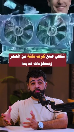 هذا الشخص بنى GPU من الصفر باستخدام معلومات من 2001 فقط! #العراق🇮🇶 #fyp #المستقبل #gpu