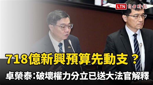 718億新興預算先動支? 卓榮泰：破壞權力分立已送大法官解釋