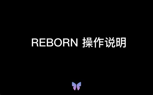 【Reborn教程指南】如何使用Reborn开启你的3D创作？