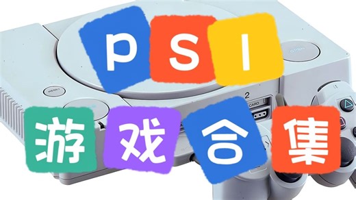 三款PS1模拟器使用教程 186个中文游戏 10384个英日文游戏 4500G左右，关注自动获取。