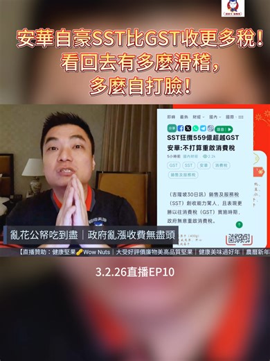 安華自豪SST比GST收更多稅！看回去有多麼滑稽，多麼自打臉！