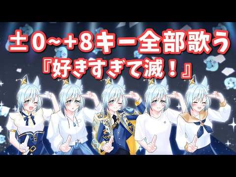 【歌枠/KARAOKE】好きすぎて滅！±0～+8キーを全部歌う縛り耐久配信🤞初見さん歓迎✨【水瀬 凪/RK Musicライブユニオン】