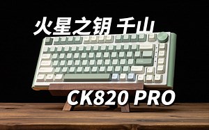 卷轴风格 绿色系搭配 火星之钥CK820 pro千山 客制化键盘分享