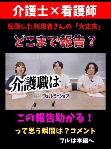 【介護職×看護師】転倒・転落時の正しい報連相！頭部打撲や麻痺の確認と優先順位の付け方【はたつん×ナスメンチャンネル】 #ナスメンチャンネル #医療従事者 #多職種連携 #はたつん介護士 #はたつん #ナースあるある #看護師さんと繋がりたい #介護士あるある @hatatsun_0w0 @nasmenchannel