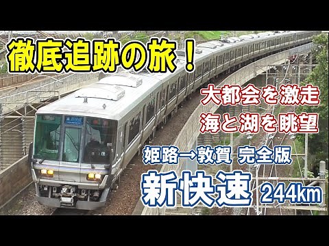 [ 変身して北へ！] 時速130kmで爆走/ ループ線を行く/ 近江鉄道と別府鉄道/ 5つの城、古墳、古戦場/ 多彩な並走列車/ 海と湖をめぐる車窓/ ３つの天井川/ 新快速の魅力を満載！