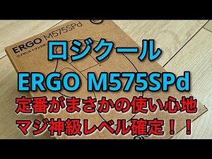 【商品レビュー】Logicool ERGO M575SPd 「買って後悔なし」の一言。初心者にも優しい最強トラックボールでした。