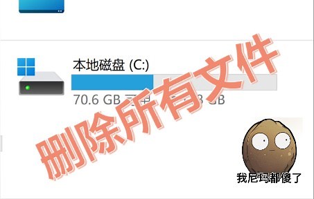 【进阶】删除所有C盘文件会发生什么？