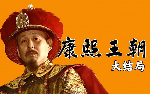 名场面集结，康熙怒斥群臣！解读9.2分史诗国剧《康熙王朝》P8（大结局）