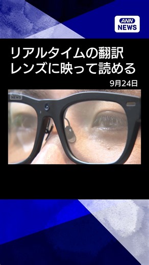 【ニュース】AI搭載メガネ 新型スマートグラス公開 リアルタイムで翻訳し字幕表示 #shorts