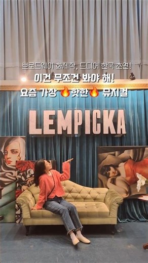 뮤지컬 렘피카 Lempicka 한국 초연 시작! #뮤지컬추천 *광고