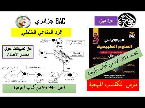 حل تطبيقات رائعة حول الرد المناعي الخلطي